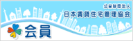 日本賃貸住宅管理協会